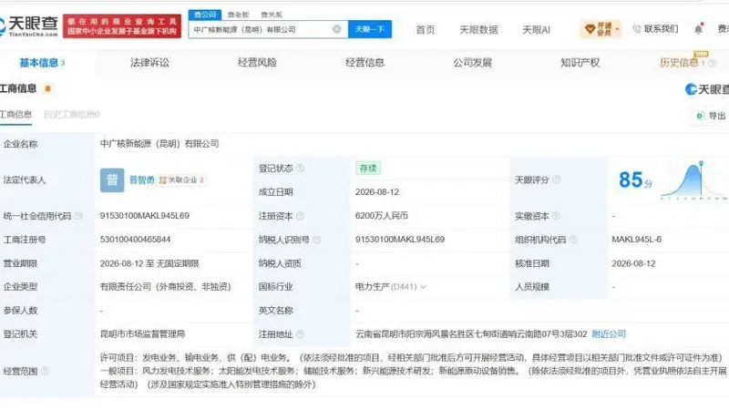 中广核集团等在昆明成立新能源公司 注册资本6200万元