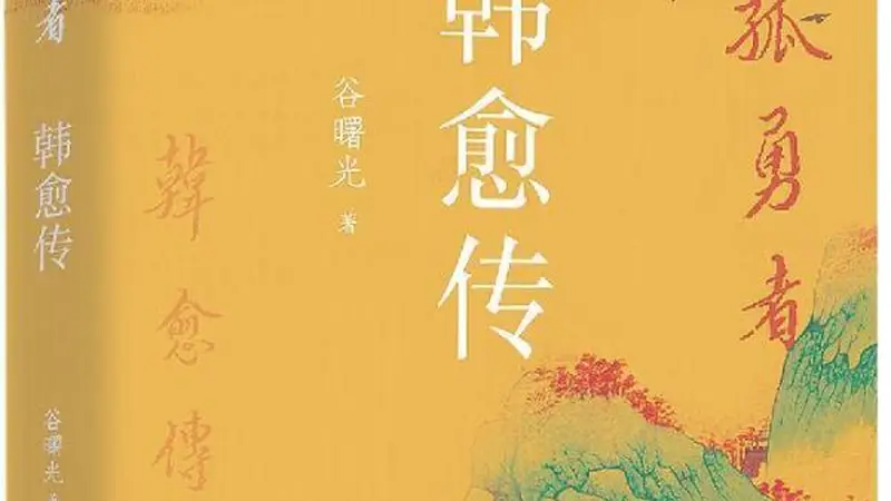 谷曙光：读懂韩愈，于人生低谷寻逆风翻盘之道