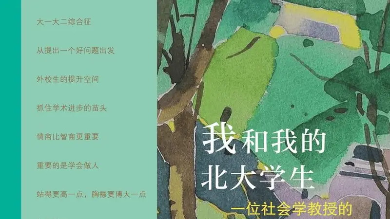 杨善华 | 我和我的北大学生:一位社会学教授的教育札记