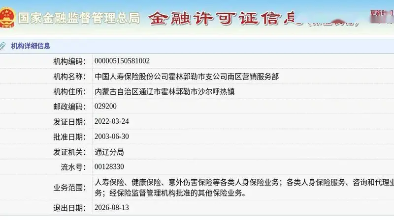 中国人寿保险股份公司霍林郭勒市支公司南区营销服务部获准退出，退出日期2026年8月13日