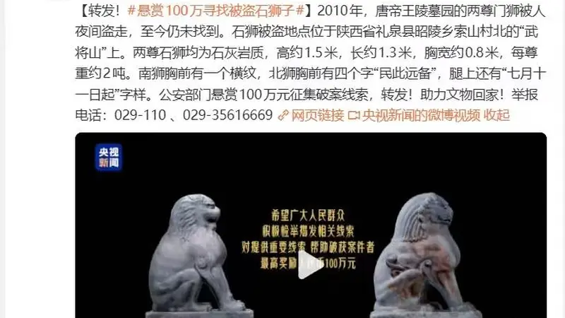 唐帝王陵墓园两尊石狮被盗16年未找到,公安部门悬赏100万征集线索!警方:仍在寻找,悬赏仍有效