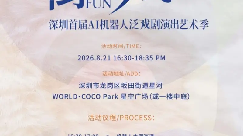 就在深圳龙岗,国内首部机器人疗愈戏剧将街头首演