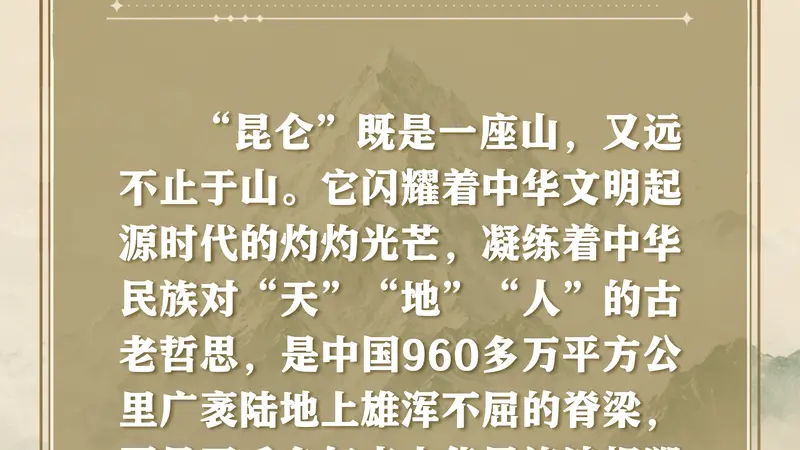 要点海报丨昆仑文化的历史渊源、精神内涵与时代价值