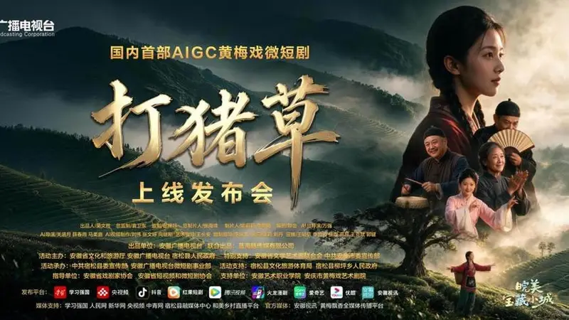 全国首部AIGC黄梅戏微短剧《打猪草》正式上线