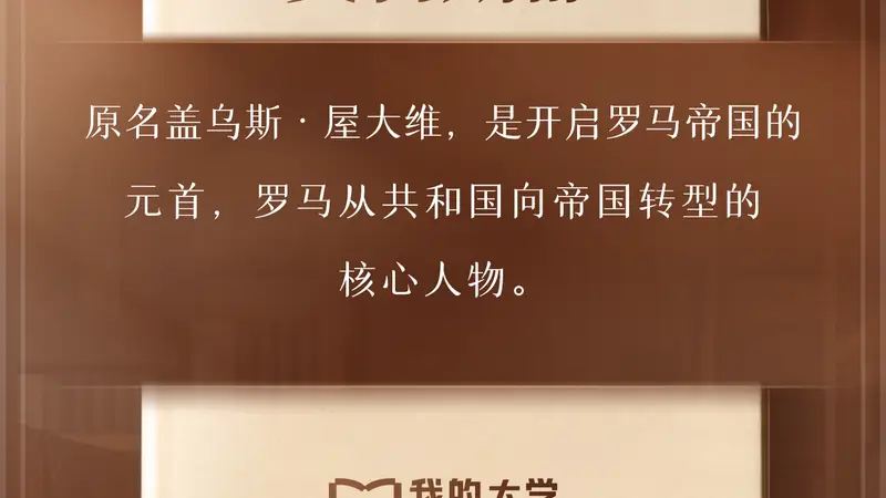《我的大学》播客今日知识卡片丨奥古斯都和维吉尔是谁？何谓“古典时代”