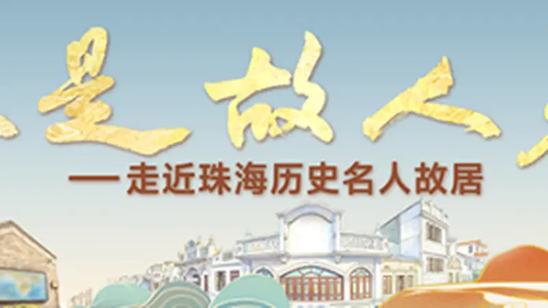 走出淇澳岛的那艘船 | 又是故人来