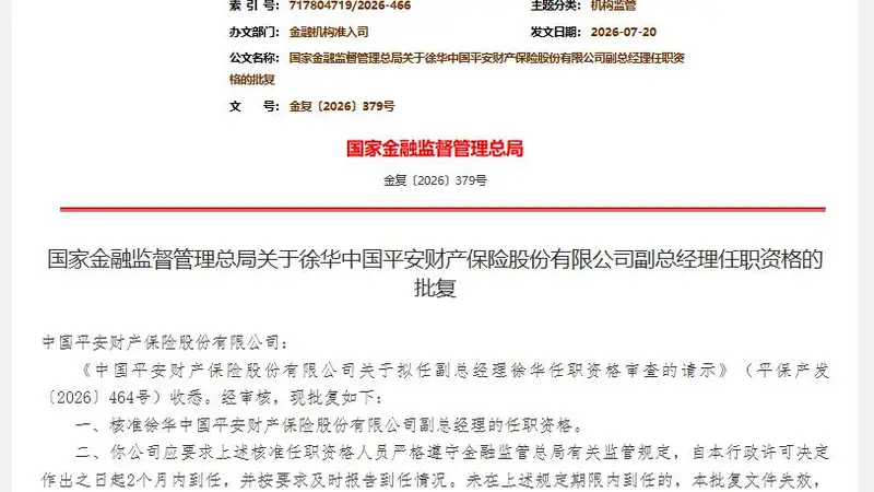 徐华获批出任平安产险副总经理