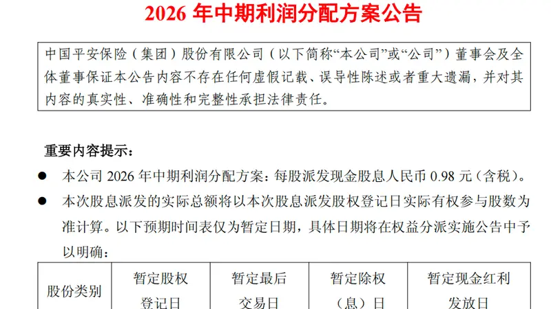 中国平安:2026年中期拟每股派现0.98元