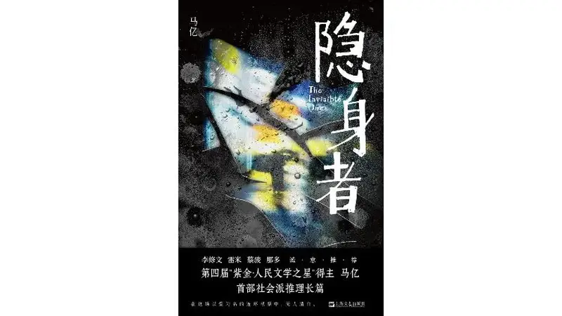 命运是最大的隐身者——评马亿新作《隐身者》