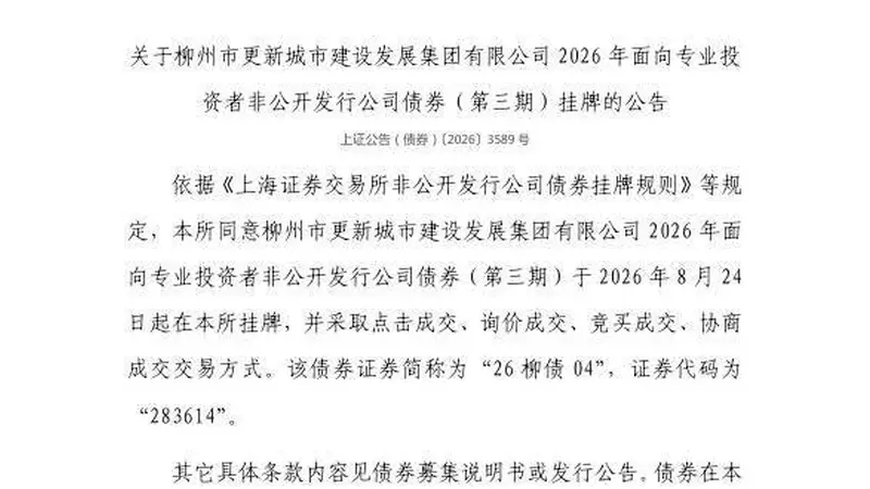 上交所：柳州市更新城市建设发展集团有限公司债券8月24日挂牌，代码283614