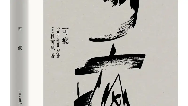 【序跋精粹】杜可风的《可疯》