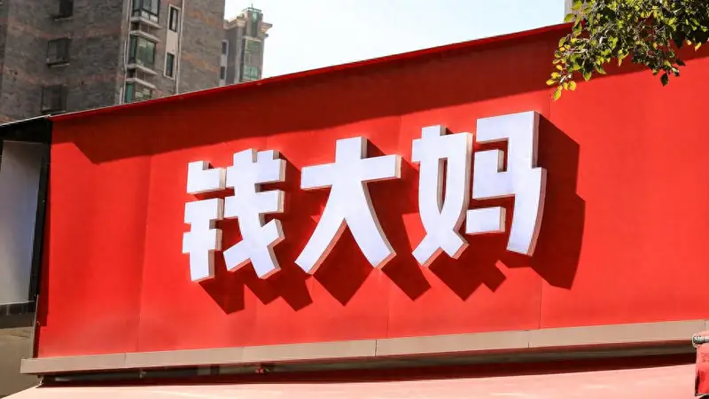 经营质效持续提升 钱大妈经调整净利润增长近4%