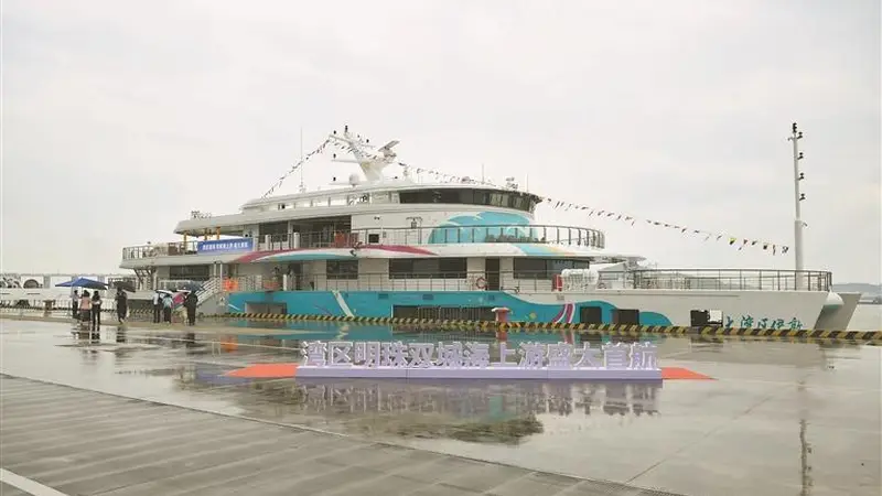 “湾区明珠双城海上游”全新航线首航