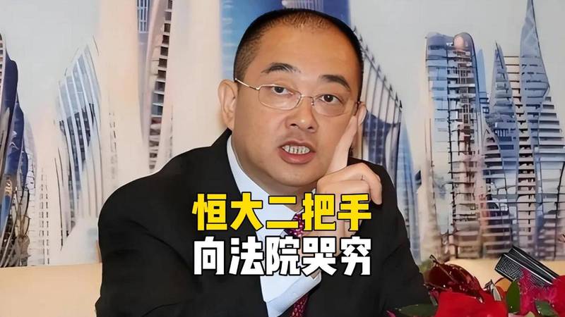 许家印都看傻了！恒大二把手向法院哭穷，每月5万不够花