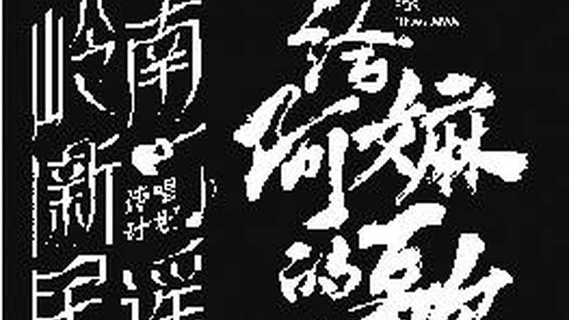 三代潮语音乐人接力唱响银幕“情书”
