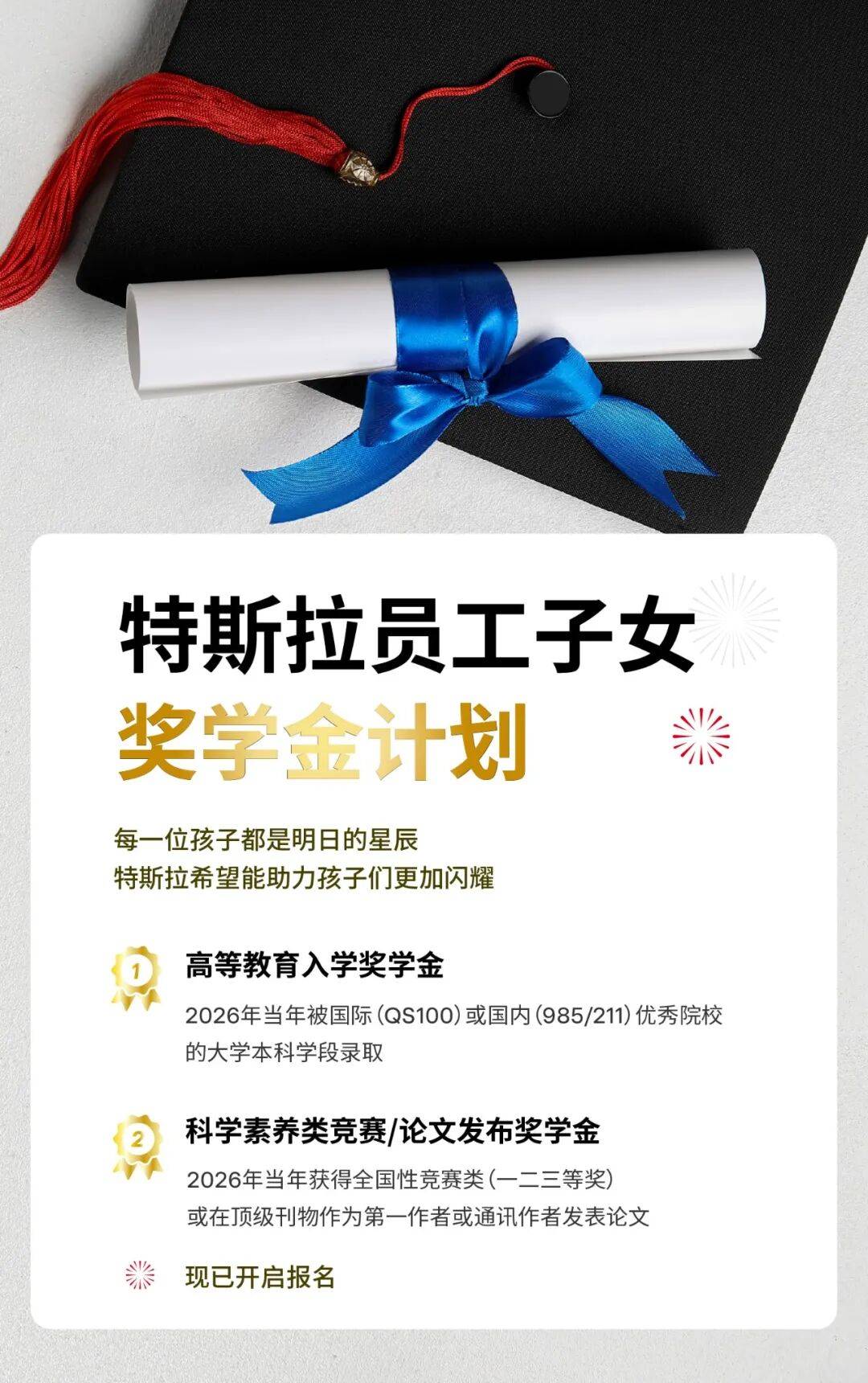特斯拉宣布为员工子女设立奖学金,单项最高5000元,包括高等教育入学奖学金和科学素养类竞赛/论文发布奖学金