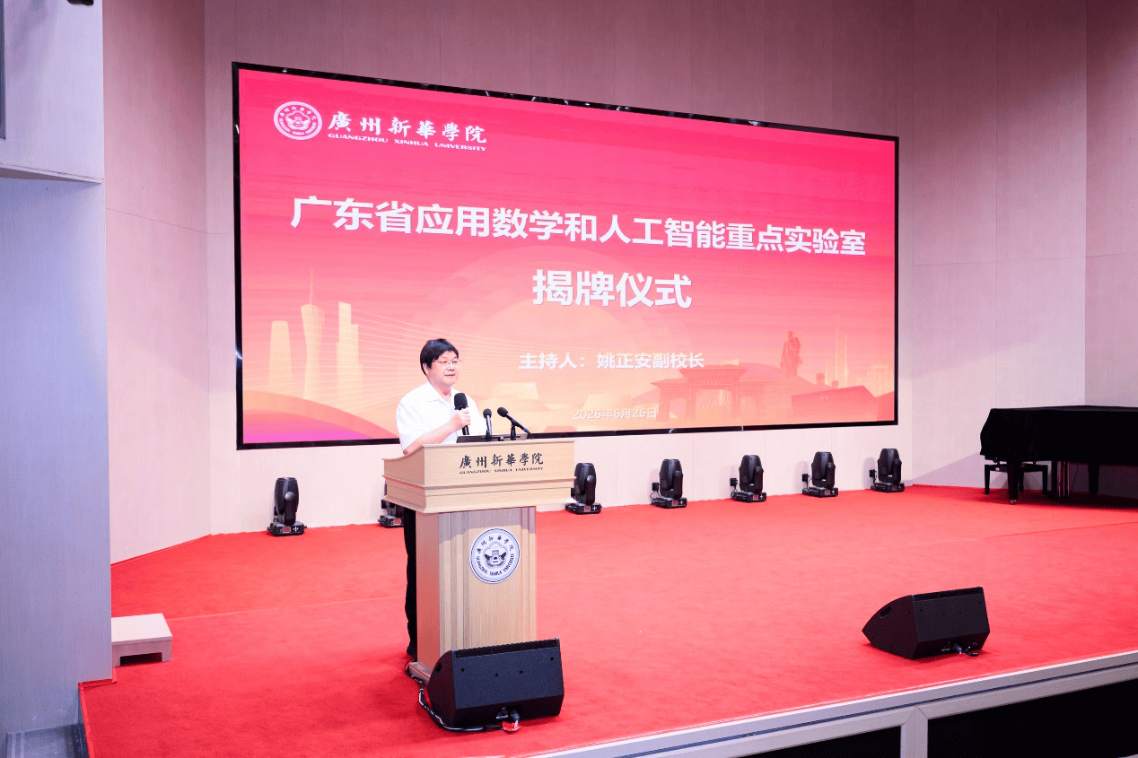 广东省应用数学和人工智能重点实验室在广州新华学院揭牌