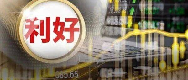 重要突破!周末,利好来了!万亿赛道,传出重磅消息