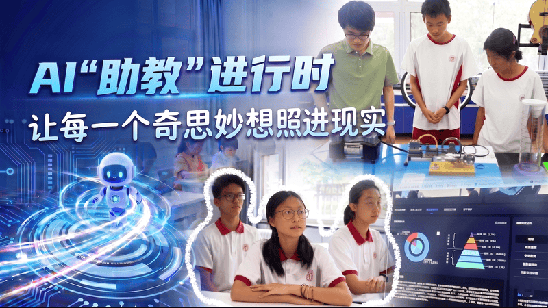 AI“助教”进行时｜让每一个奇思妙想照进现实