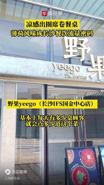 凉感出圈席卷餐桌！薄荷风味成今夏长沙餐饮流量密码