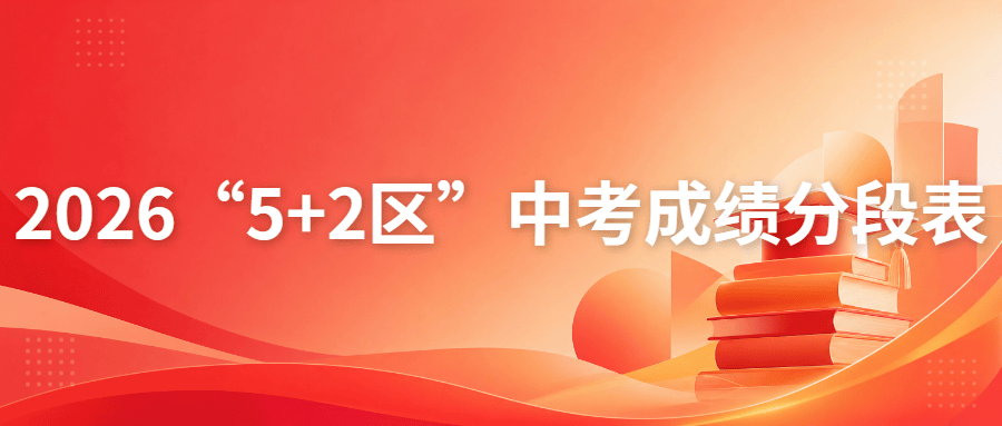 陆续公布中！2026成都中考各区分数线、一分一段表汇总！查询入口→