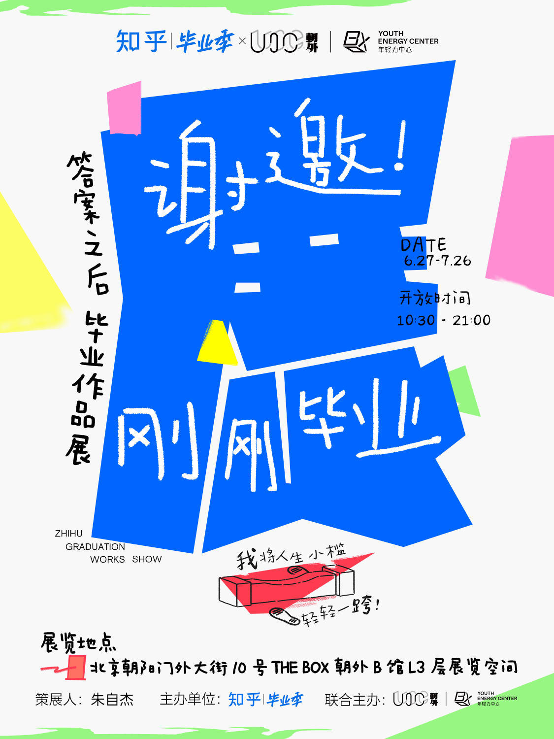 知乎毕业季线下展落地THE BOX朝外:聚焦AI时代毕业生的艺术与自我