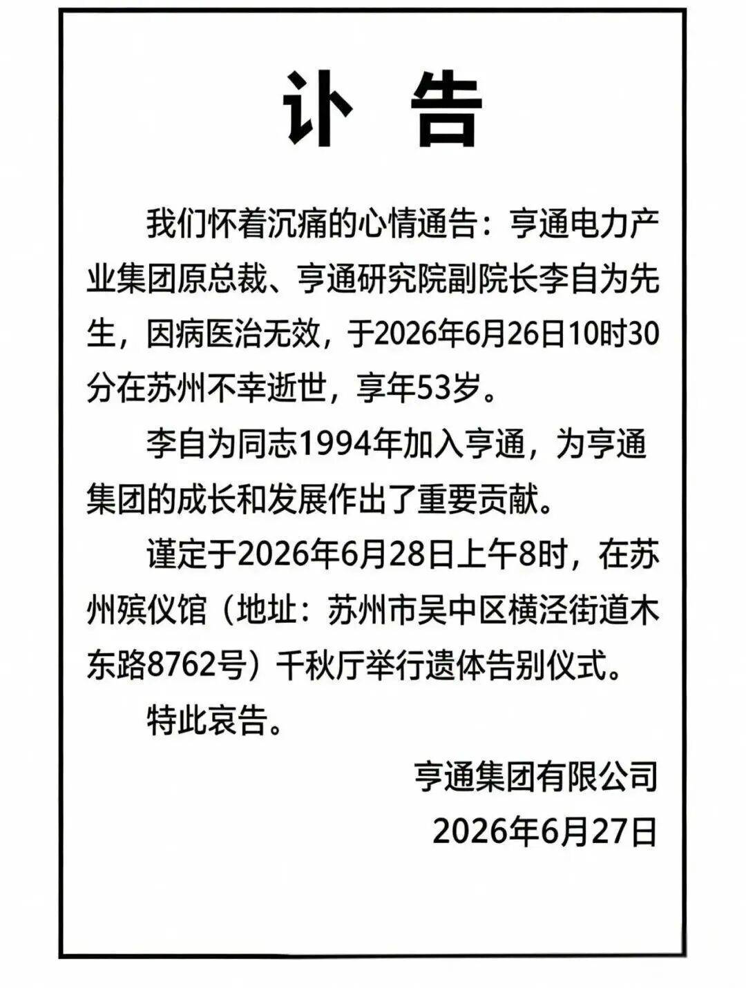 因病医治无效,亨通电力产业集团原总裁李自为离世,年仅53岁