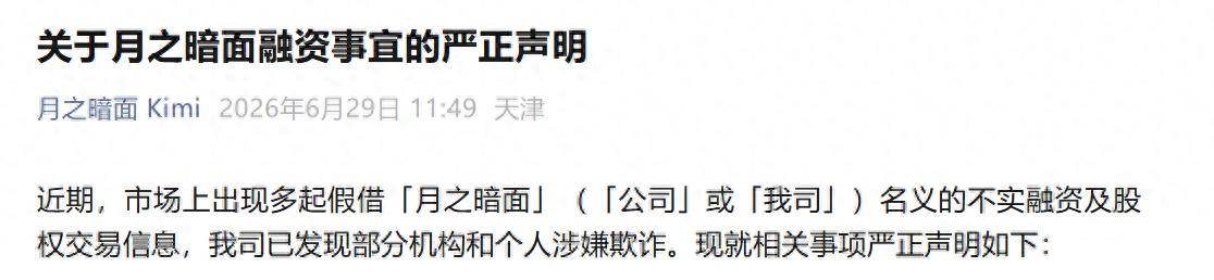月之暗面:未聘任或授权第三方机构处理公司融资交易