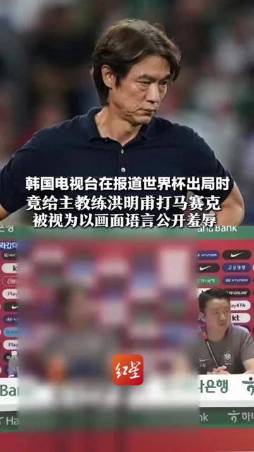 韩国主帅辞职致歉! 韩国电视台在报道世界杯出局时 竟给主教练洪明甫打马赛克 被视为以画面语言公开羞辱