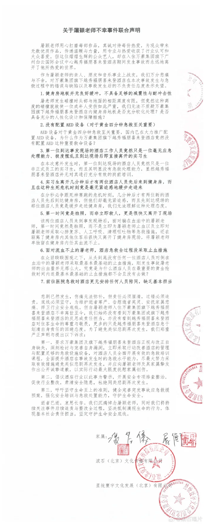 滚石唱片:屠颖去世与万豪集团旗下酒店失职有关