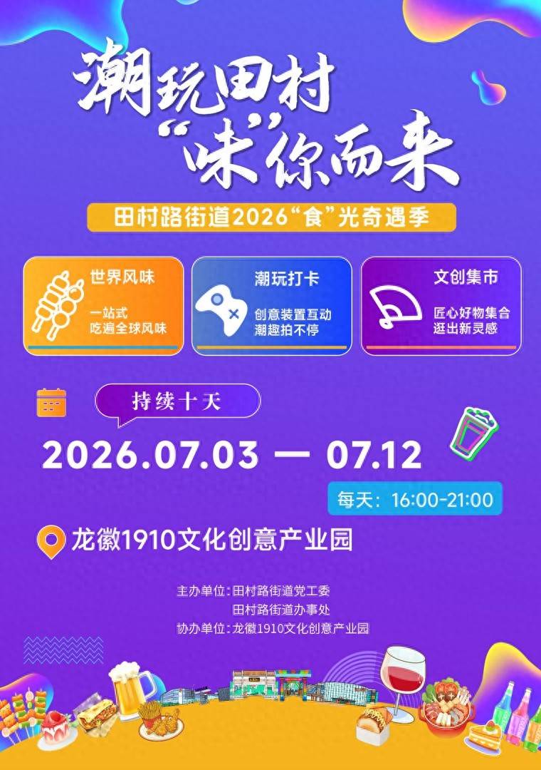 消夏去哪儿?海淀田村路“食”光奇遇季逛吃全攻略,内有10元无门槛券