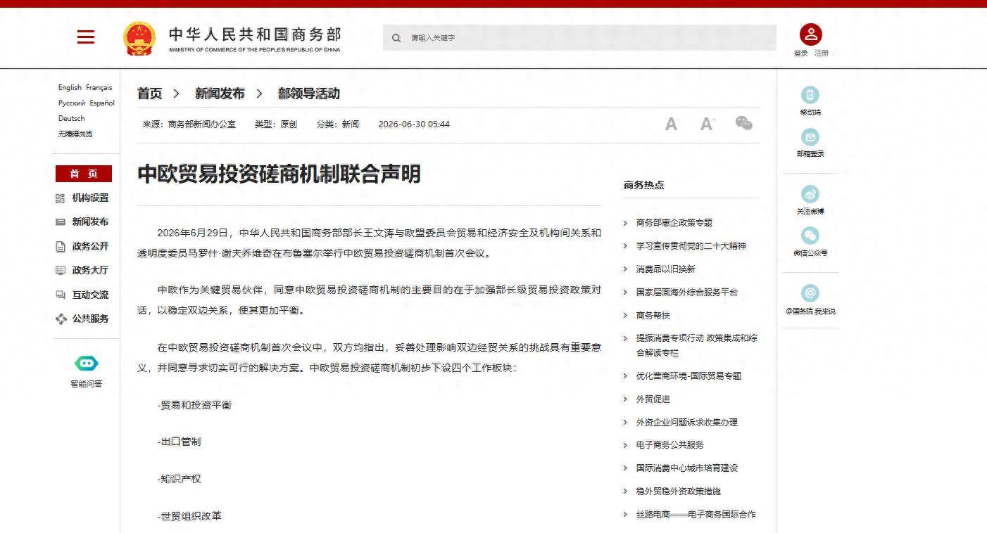 中欧贸易投资磋商机制联合声明