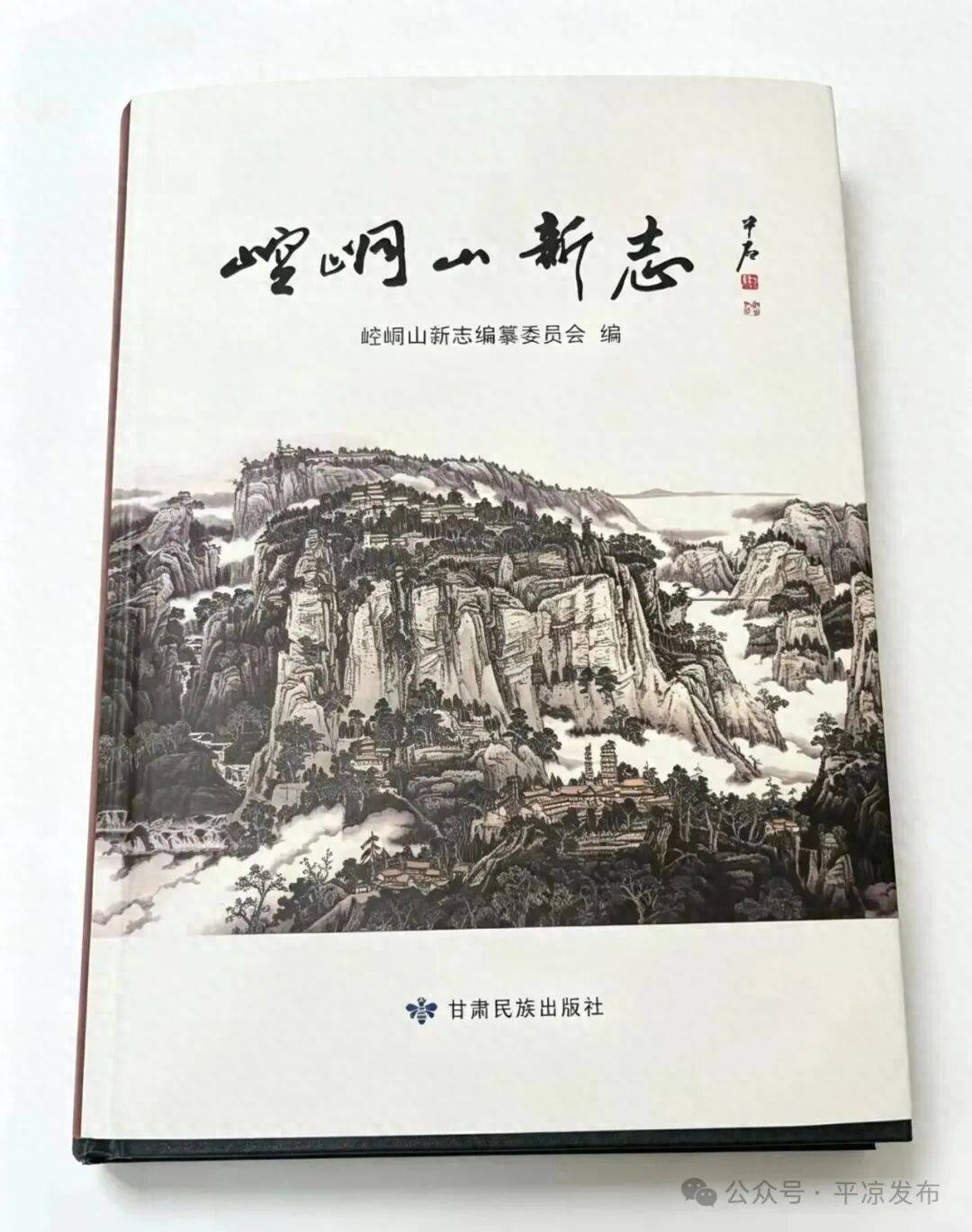 一部志书，阅尽崆峒山千年风华——新版《崆峒山新志》正式出版发行