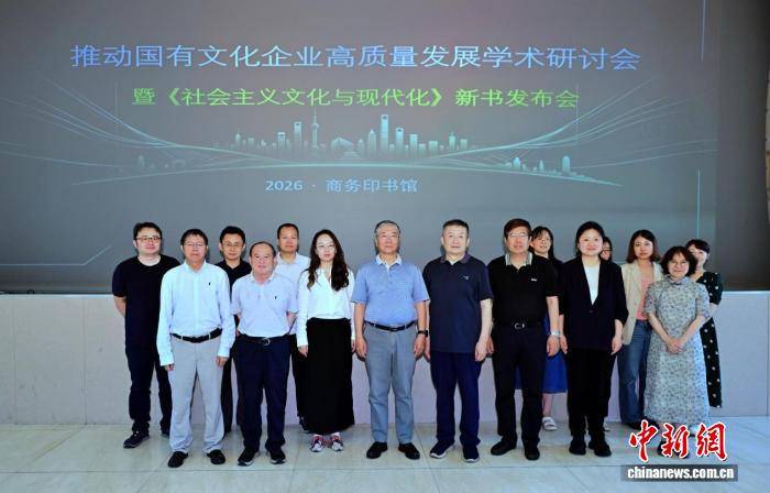商务印书馆推出《社会主义文化与现代化》聚焦国有文化企业建设史