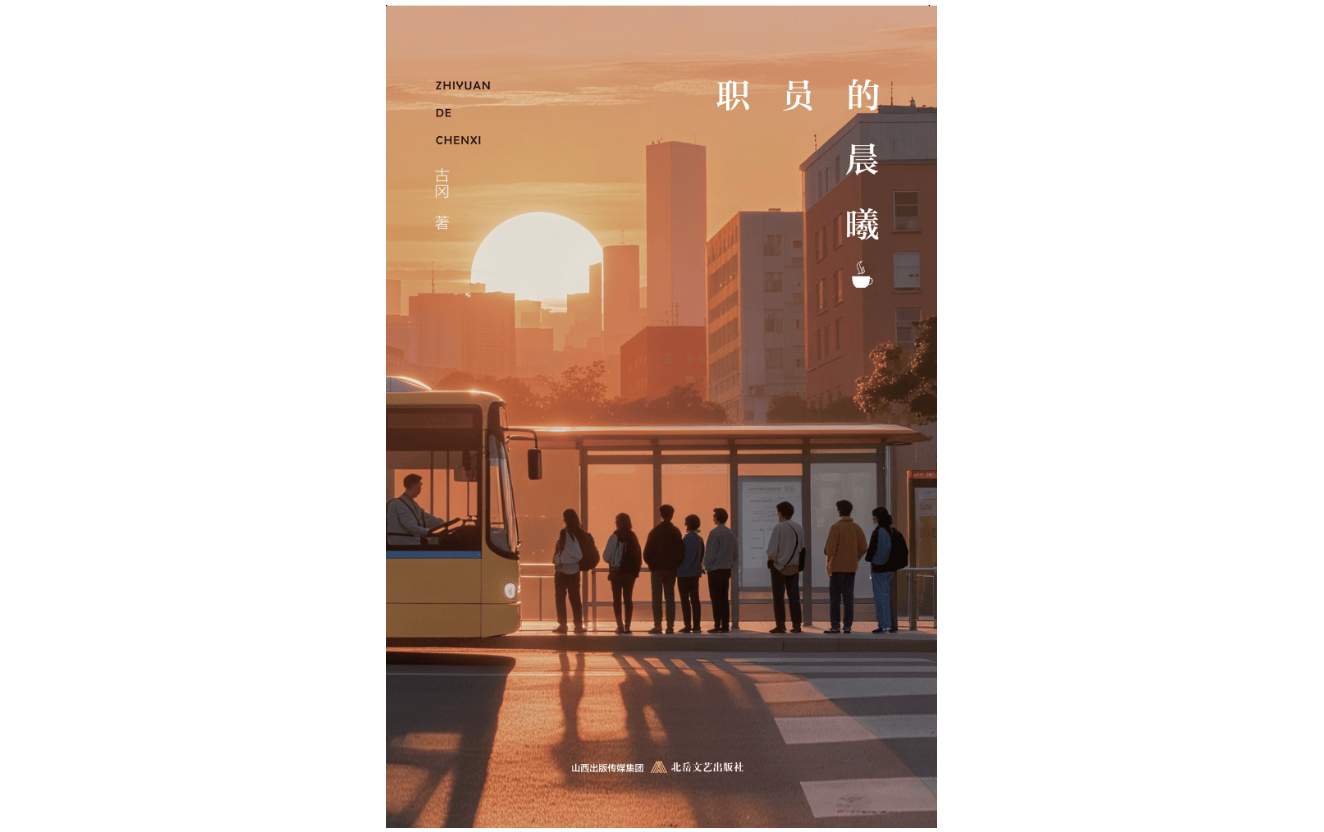 《职员的晨曦》:“我一直是一个小职员”