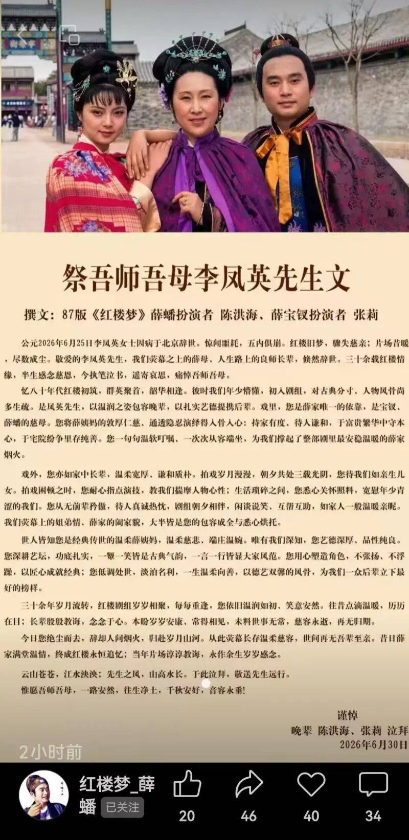 87版《红楼梦》薛蟠、宝钗扮演者发祭文，痛悼“薛姨妈”李凤英辞世
