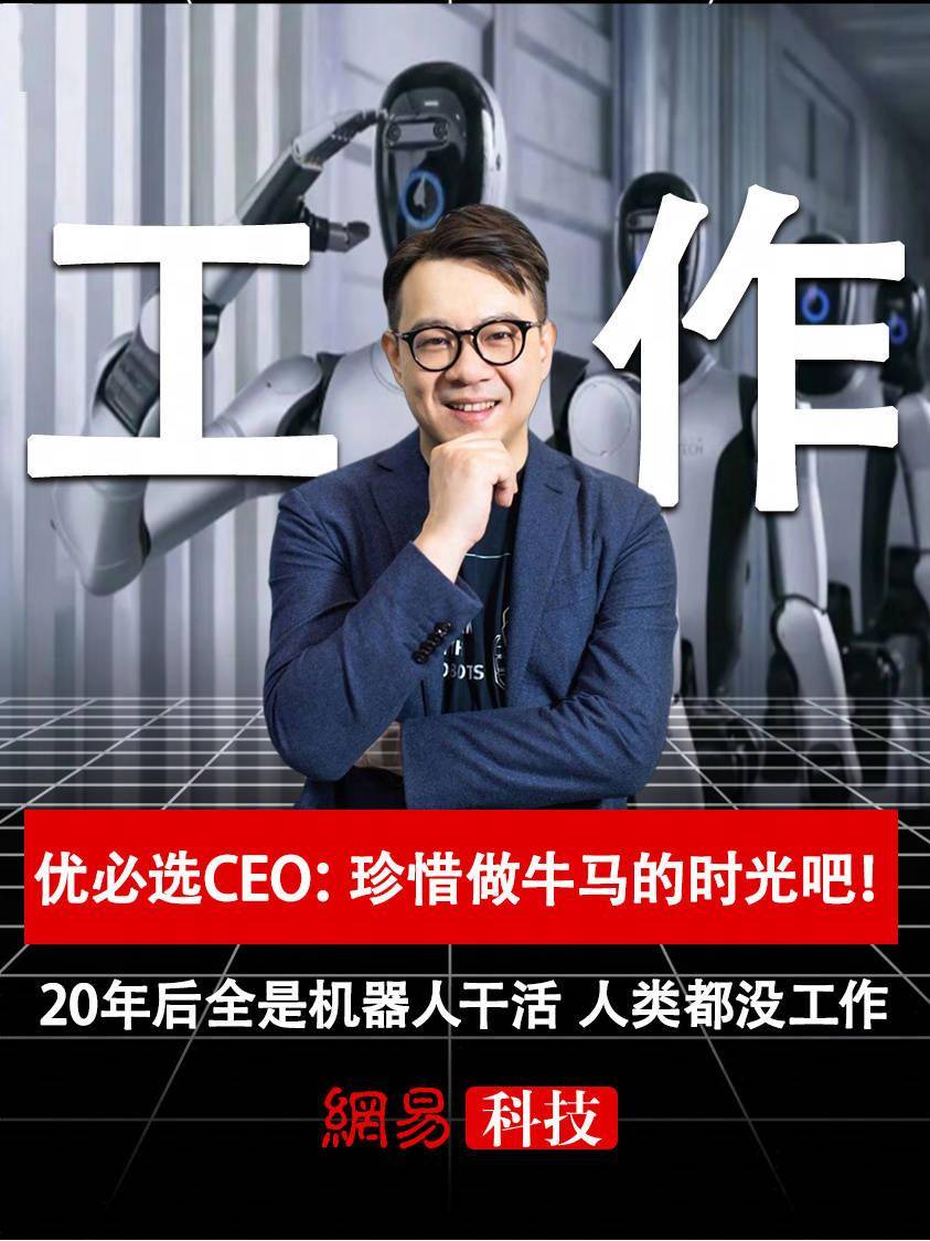 优必选CEO周剑:珍惜我们作为牛马、作为劳动力工作的最后光阴吧
