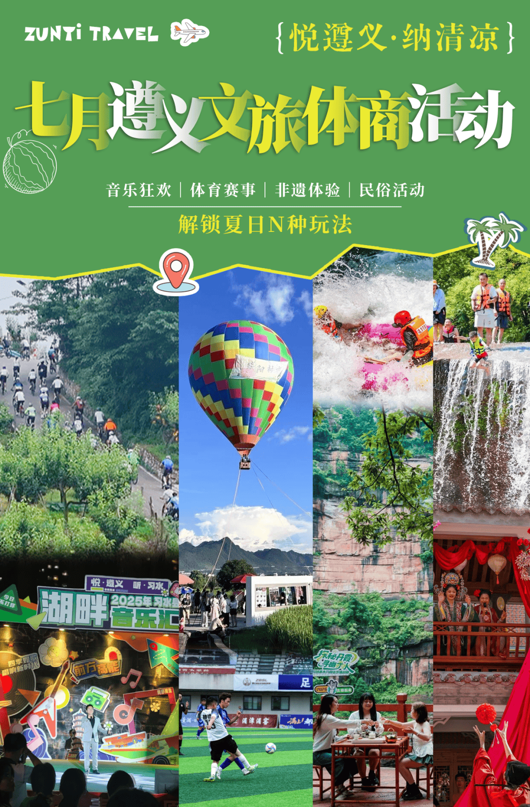 建议收藏!7月遵义文旅体商活动全攻略,带你解锁夏日N种玩法!
