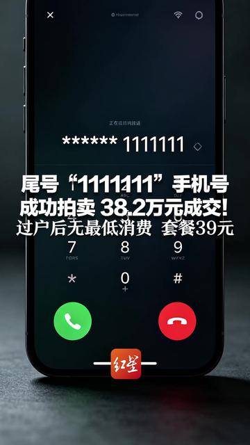 尾号“1111111”手机号 成功拍卖 38.2万元成交！ 归属地为四川绵阳，过户后无最低消费 套餐39元