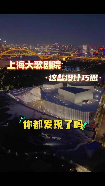 上海大歌剧院的这些设计巧思 你都发现了吗？