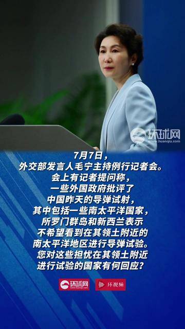 外交部：中方导弹试射活动是中国军队例行的军事训练活动，不针对任何特定的国家和目标，有关国家没有必要过...